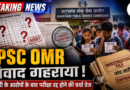 JPSC नियुक्ति घोटाला: OMR गड़बड़ी के आरोपों के बाद परीक्षा रद्द होने की अटकलें तेज