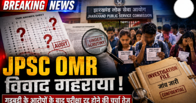 JPSC नियुक्ति घोटाला: OMR गड़बड़ी के आरोपों के बाद परीक्षा रद्द होने की अटकलें तेज JPSC नियुक्ति घोटाला: OMR गड़बड़ी के आरोपों के बाद परीक्षा रद्द होने की अटकलें तेज