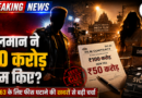 सलमान खान ने SVC 63 के लिए घटाई फीस? दोस्ती निभाने के लिए 50 करोड़ कम लेने की चर्चा