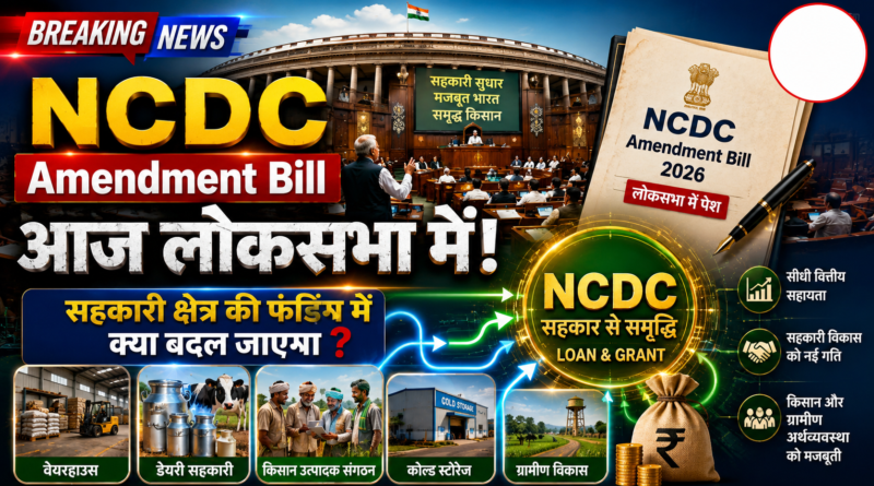 NCDC Amendment Bill: सहकारी क्षेत्र के लिए क्या है सरकार की नई योजना?