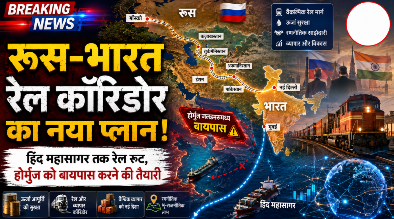 Russia India Rail Corridor: हिंद महासागर तक रेल संपर्क की नई रणनीति