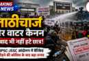 JPSC Student Protest: विधानसभा घेराव के दौरान बढ़ा टकराव