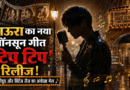 कोरियन सिंगर आऊरा का नया मॉनसून गीत ‘टिप टिप’ रिलीज, बॉलीवुड और विंटेज जैज का अनोखा मेल