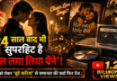 24 साल बाद भी सुपरहिट है ‘दिल लगा लिया मैंने’, पाकिस्तानी गीत से प्रेरणा की चर्चा फिर तेज