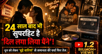 24 साल बाद भी सुपरहिट है ‘दिल लगा लिया मैंने’, पाकिस्तानी गीत से प्रेरणा की चर्चा फिर तेज 24 साल बाद भी सुपरहिट है ‘दिल लगा लिया मैंने’, पाकिस्तानी गीत से प्रेरणा की चर्चा फिर तेज