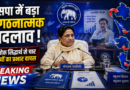 Mayawati Ashok Siddharth BSP Charge Removed: बसपा में बड़ा संगठनात्मक बदलाव