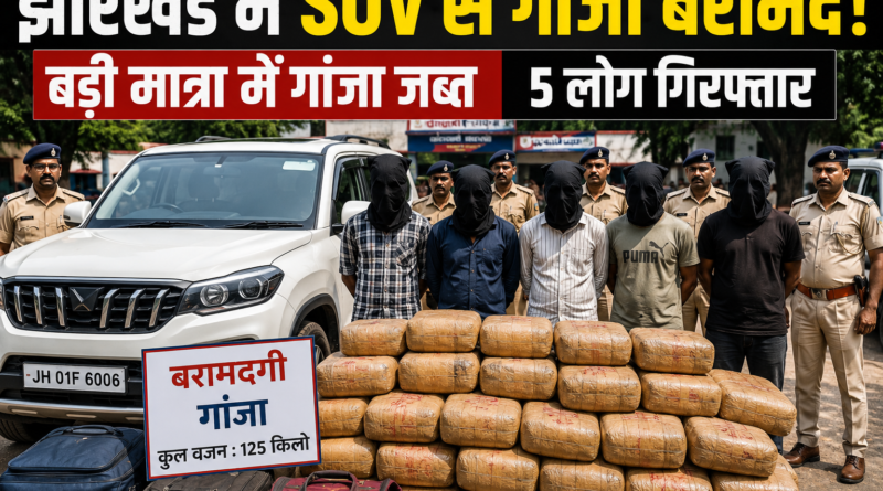 Jharkhand SUV Ganja Seized: SUV से बड़ी मात्रा में गांजा बरामद, पांच लोग गिरफ्तार