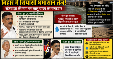फरक्का जल संधि पर बिहार में सियासी घमासान, संजय झा की मांग पर लालू यादव का पलटवार फरक्का जल संधि पर बिहार में सियासी घमासान, संजय झा की मांग पर लालू यादव का पलटवार