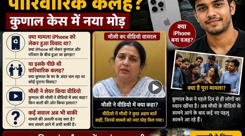 iPhone विवाद या पारिवारिक कलह? कुणाल केस में मौसी के वीडियो से आया नया मोड़