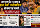 रामायण के लक्ष्मण ने फल बेचने वाली महिला से बंधवाई राखी, बोले- रिश्ते सिर्फ खून के नहीं होते