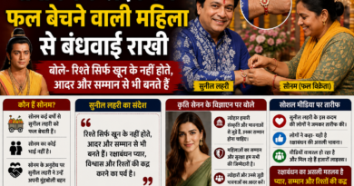 रामायण के लक्ष्मण ने फल बेचने वाली महिला से बंधवाई राखी, बोले- रिश्ते सिर्फ खून के नहीं होते रामायण के लक्ष्मण ने फल बेचने वाली महिला से बंधवाई राखी, बोले- रिश्ते सिर्फ खून के नहीं होते