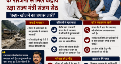 नेपाल त्रासदी में लापता रामप्रसाद के परिजनों से मिले संजय सेठ, बोले- खोजने का प्रयास जारी नेपाल त्रासदी में लापता रामप्रसाद के परिजनों से मिले संजय सेठ, बोले- खोजने का प्रयास जारी