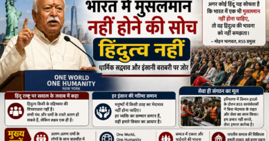 मोहन भागवत बोले- भारत में मुसलमान नहीं होने की सोच हिंदुत्व नहीं, न्यूयॉर्क में दिया एकता का संदेश मोहन भागवत बोले- भारत में मुसलमान नहीं होने की सोच हिंदुत्व नहीं, न्यूयॉर्क में दिया एकता का संदेश