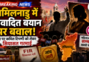 तमिलनाडु में उदयनिधि स्टालिन की गिरफ्तारी की खबर से मचा राजनीतिक बवाल, अभिनेत्री तृषा पर कथित टिप्पणी को लेकर विवाद तेज