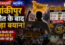 Bankipur By Election Result: प्रशांत किशोर ने दिया बड़ा राजनीतिक संदेश