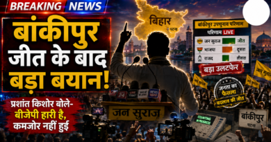 Bankipur By Election Result: प्रशांत किशोर ने दिया बड़ा राजनीतिक संदेश Bankipur By Election Result: प्रशांत किशोर ने दिया बड़ा राजनीतिक संदेश