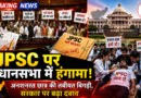 JPSC Jharkhand Assembly Protest: सदन से सड़क तक गरमाया JPSC विवाद