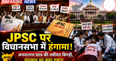JPSC Jharkhand Assembly Protest: सदन से सड़क तक गरमाया JPSC विवाद JPSC Jharkhand Assembly Protest: सदन से सड़क तक गरमाया JPSC विवाद