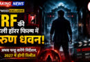 Varun Dhawan YRF Horror Film: YRF की पहली हॉरर फिल्म में नजर आएंगे वरुण धवन