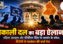 Akali Dal BJP Alliance: पंजाब की राजनीति में फिर बदलते संकेत