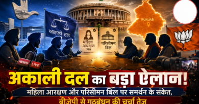 Akali Dal BJP Alliance: पंजाब की राजनीति में फिर बदलते संकेत Akali Dal BJP Alliance: पंजाब की राजनीति में फिर बदलते संकेत