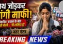 जंतर-मंतर विवाद में नया मोड़: PM मोदी पर टिप्पणी करने वाली युवती ने मांगी सार्वजनिक माफी
