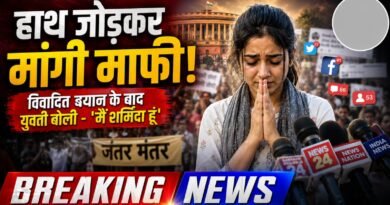 जंतर-मंतर विवाद में नया मोड़: PM मोदी पर टिप्पणी करने वाली युवती ने मांगी सार्वजनिक माफी जंतर-मंतर विवाद में नया मोड़: PM मोदी पर टिप्पणी करने वाली युवती ने मांगी सार्वजनिक माफी