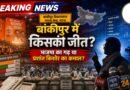 बांकीपुर उपचुनाव की मतगणना शुरू, भाजपा का गढ़ बचेगा या चलेगा प्रशांत किशोर का जादू?