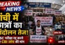 रांची में भर्ती परीक्षा विवाद पर छात्रों का आंदोलन तेज, 14वीं JPSC परीक्षा रद्द करने की मांग