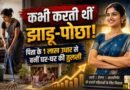 कभी करती थीं झाड़ू-पोछा, पिता ने 1 लाख रुपये इस शर्त पर दिए थे उधार, फिर ऐसे बनीं घर-घर की तुलसी