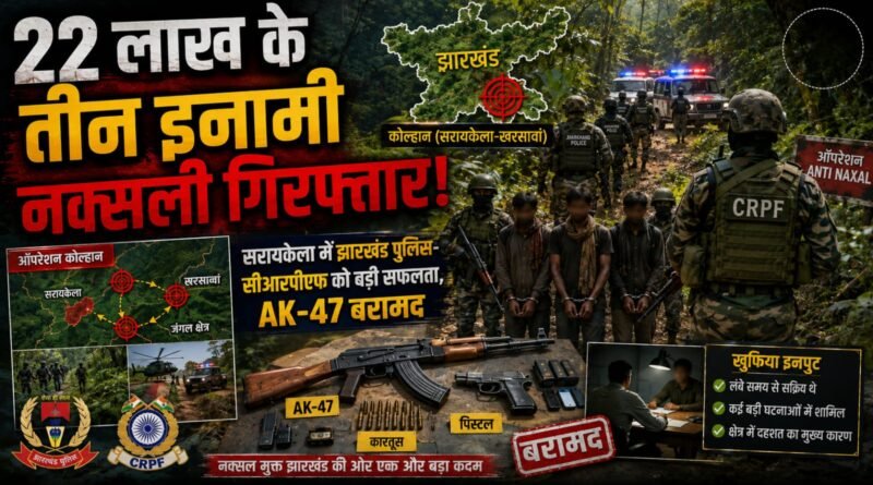 सरायकेला-खरसावां में 22 लाख के तीन इनामी नक्सली गिरफ्तार, AK-47 बरामद