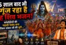 Sawan Shiv Bhajan: 35 साल बाद भी सावन में गूंजता है ‘पीकर शंकर जी की बूटी…’