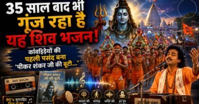 Sawan Shiv Bhajan: 35 साल बाद भी सावन में गूंजता है ‘पीकर शंकर जी की बूटी…’ Sawan Shiv Bhajan: 35 साल बाद भी सावन में गूंजता है ‘पीकर शंकर जी की बूटी…’