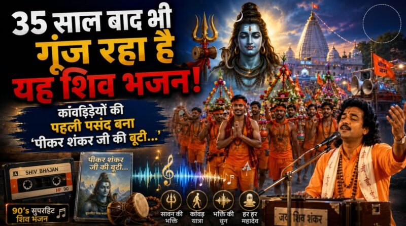 Sawan Shiv Bhajan: 35 साल बाद भी सावन में गूंजता है ‘पीकर शंकर जी की बूटी…’
