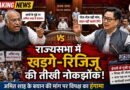 राज्यसभा में खड़गे और रिजिजू के बीच तीखी नोकझोंक, विपक्ष की मांग पर बढ़ा हंगामा