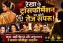 रेखा के ट्रांसफॉर्मेशन पर बोले जीजा तेज सपरू, कहा- कड़ी मेहनत से खुद को बनाया आइकन
