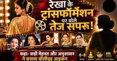 रेखा के ट्रांसफॉर्मेशन पर बोले जीजा तेज सपरू, कहा- कड़ी मेहनत से खुद को बनाया आइकन रेखा के ट्रांसफॉर्मेशन पर बोले जीजा तेज सपरू, कहा- कड़ी मेहनत से खुद को बनाया आइकन