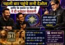 KBC 18 के ग्रैंड प्रीमियर में पहली बार पहुंचे सनी देओल, आमिर के सवाल पर अमिताभ बच्चन का मजेदार जवाब