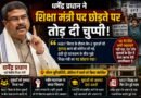 Dharmendra Pradhan NEET Statement: इस्तीफे के बाद पहली बार खुलकर बोले
