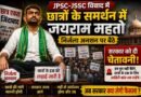 JPSC-JSSC विवाद में छात्रों के समर्थन में निर्जला अनशन पर बैठे जयराम महतो, सरकार को दी चेतावनी