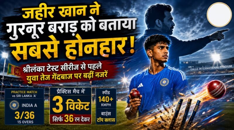 Gurnoor Brar: जहीर खान की बड़ी तारीफ से चर्चा में युवा तेज गेंदबाज