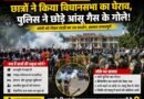 Jharkhand Assembly Protest: विधानसभा घेराव के दौरान बढ़ा तनाव