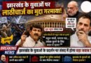 Jharkhand Student Protest: संसद तक पहुंचा झारखंड के युवाओं का मुद्दा