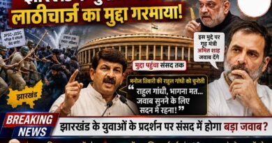 Jharkhand Student Protest: संसद तक पहुंचा झारखंड के युवाओं का मुद्दा Jharkhand Student Protest: संसद तक पहुंचा झारखंड के युवाओं का मुद्दा