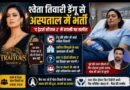 Shweta Tiwari Dengue: फैंस की बढ़ी चिंता