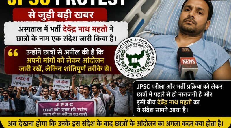 JPSC Protest: छात्र आंदोलन के बीच अस्पताल से आया बड़ा संदेश