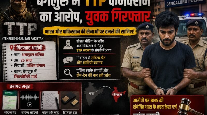 Bengaluru TTP Connection: बेंगलुरु में TTP कनेक्शन का आरोप, युवक गिरफ्तार