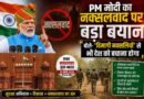 PM Modi Naxalism Statement: ‘दिमागी नक्सलियों’ से भी देश को बचाना होगा