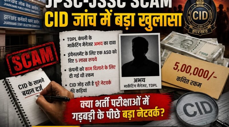 JPSC-JSSC Scam: CID जांच में बड़ा खुलासा, इंपैनलमेंट के लिए ASO को 5 लाख देने का दावा