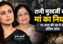 Rani Mukerji Mother Death: रानी मुखर्जी की मां कृष्णा मुखर्जी का निधन, 75 साल की उम्र में ली अंतिम सांस